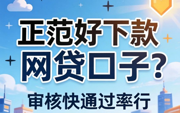 盘点几个正规好下款的网贷口子，审核快通过率还行