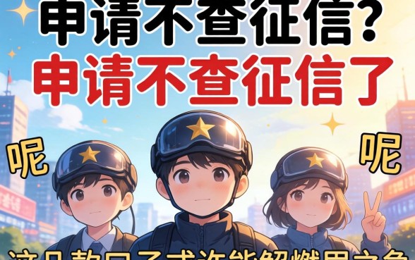 网友热议什么申请不查征信了呢，这几款口子或许能解燃眉之急