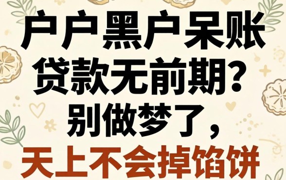 黑户黑户呆账贷款无前期?别做梦了,天上不会掉馅饼