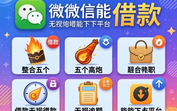 微信公众能借款的平台，整合五个高炮无视逾期能下的平台