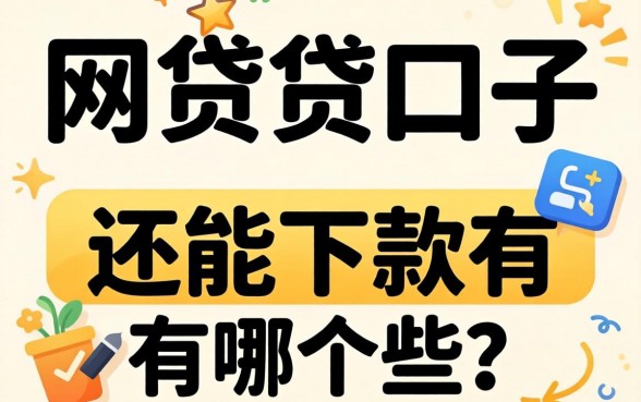 无视黑网贷的口子有哪些？整理几个还能下款的渠道