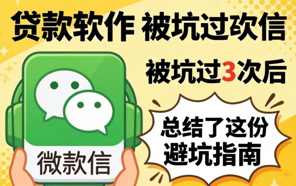 微信有什么贷款软件？被坑过3次后，我总结了这份避坑指南