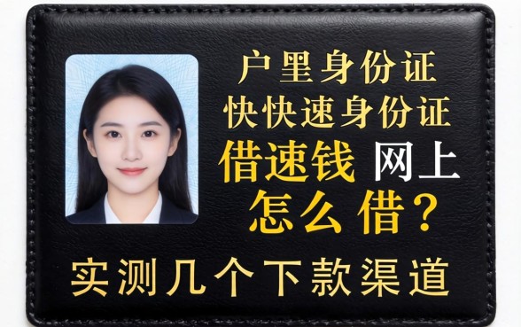 黑户身份证快速借钱网上怎么借？实测几个下款渠道