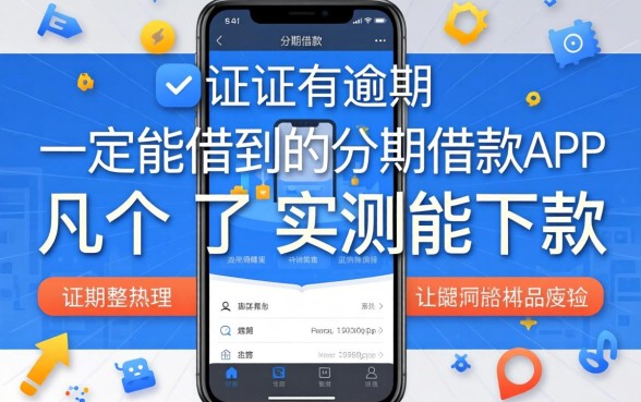 征信有逾期一定能借到的分期借款app，整理了几个实测能下款的