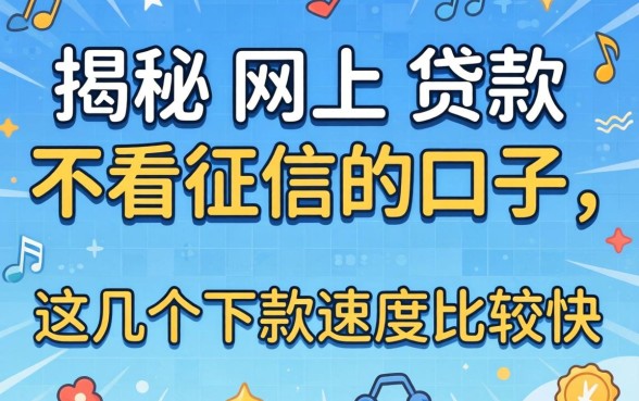 揭秘网上贷款不看征信的口子，这几个下款速度比较快