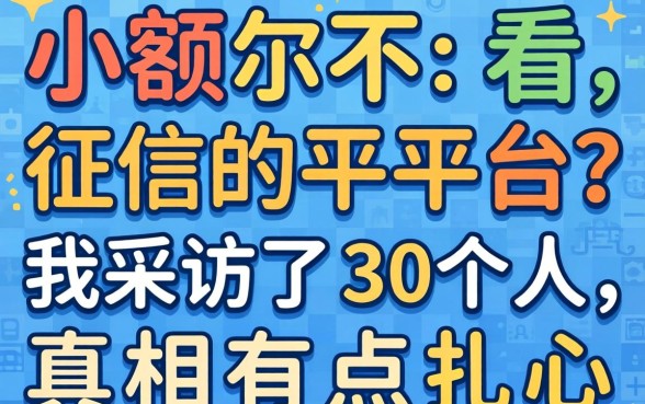 能下小额不看征信的平台？我采访了30个人，真相有点扎心