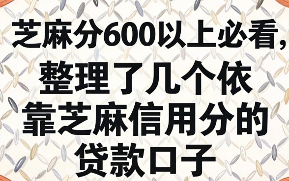 芝麻分600以上必看，整理了几个依靠芝麻信用分的贷款口子