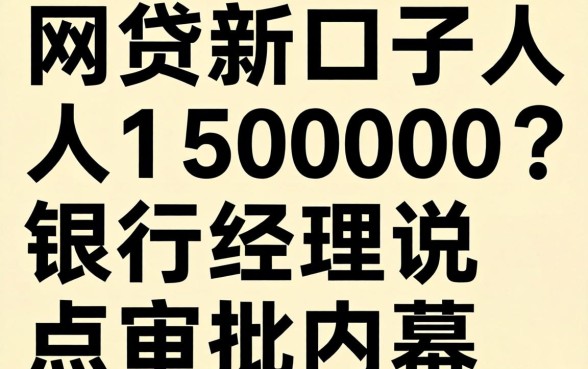 网贷新口子人人15000？银行经理说点审批内幕