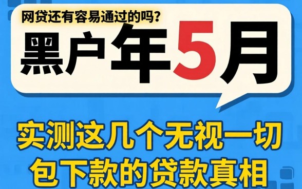 黑户2026年5月网贷还有容易通过的吗？实测这几个无视一切包下款的贷款真相