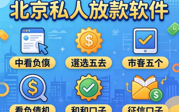 北京纯私人放款的软件，遴选五个不看负债和征信的口子