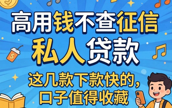 急用钱不查征信私人贷款，这几款下款快的口子值得收藏
