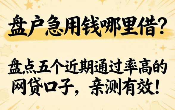 黑户急用钱哪里借？盘点五个近期通过率高的网贷口子，亲测有效！
