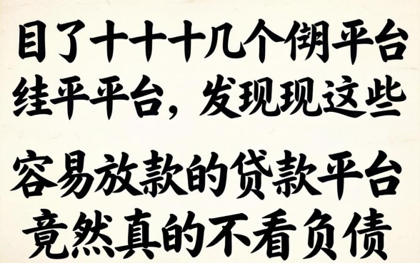 我试了十几个平台,发现这些容易放款的贷款平台竟然真的不看负债