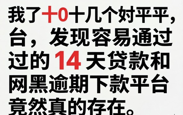 我试了十几个平台，发现容易通过的14天贷款和网黑逾期下款平台竟然真的存在