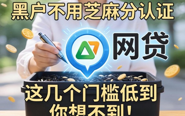 揭秘黑户不用芝麻分认证的网贷，这几个门槛低到你想不到