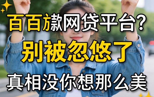 百分百放款网贷平台？别被忽悠了，真相没你想那么美