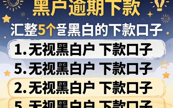 2026黑户逾期下款，汇整5个无视黑白户的下款口子