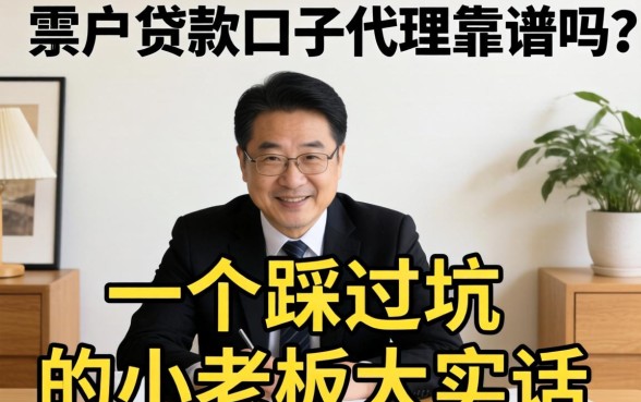 黑户贷款口子代理靠谱吗？一个踩过坑的小老板大实话