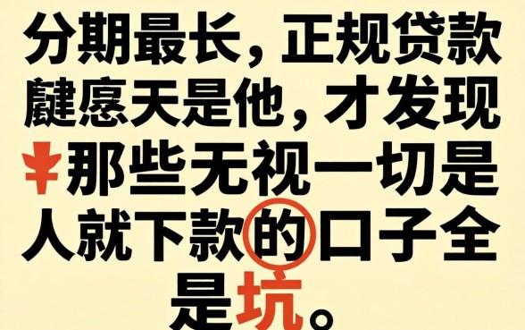 我借了分期最长的正规贷款，才发现那些无视一切是人就下款的口子全是坑
