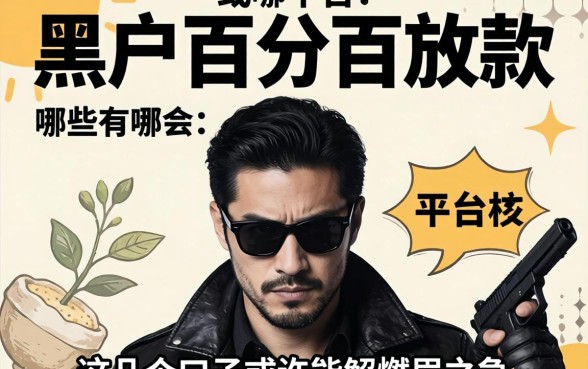 揭秘黑户百分百放款的平台有哪些，这几个口子或许能解燃眉之急