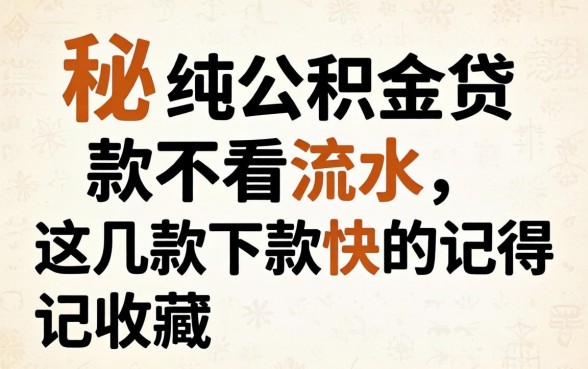揭秘纯公积金贷款不看流水，这几款下款快的记得收藏