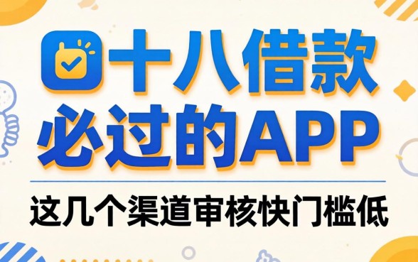揭秘十八借款必过的APP,这几个渠道审核快门槛低