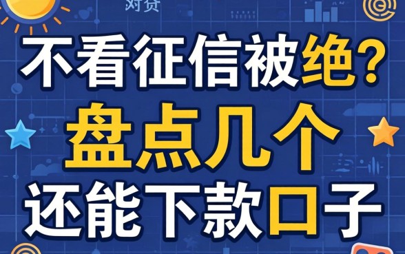 网贷不看征信被拒？盘点几个还能下款的口子