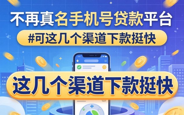 揭秘不用实名手机号贷款平台,这几个渠道下款挺快