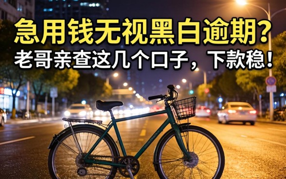深夜急用钱无视黑白逾期?老哥亲测这几个口子,下款稳!