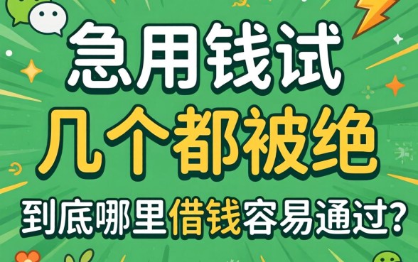微信里急用钱试了好几个都被拒,到底哪里借钱容易通过?