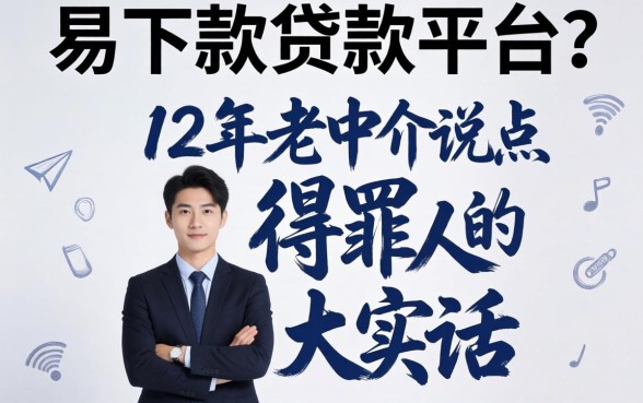 有没有易下款的贷款平台?12年老中介说点得罪人的大实话