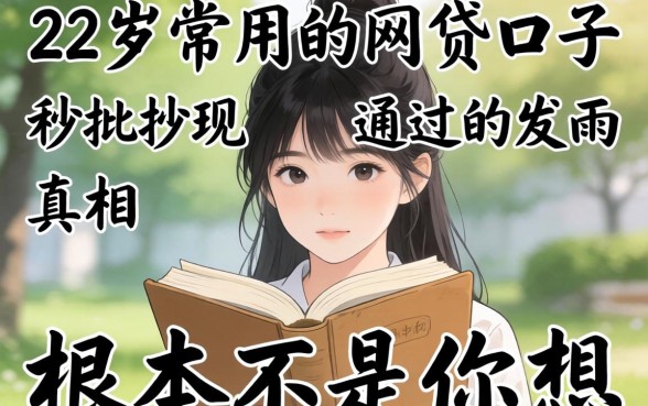 我翻遍了22岁常用的网贷口子，发现秒批通过的真相根本不是你想的那样