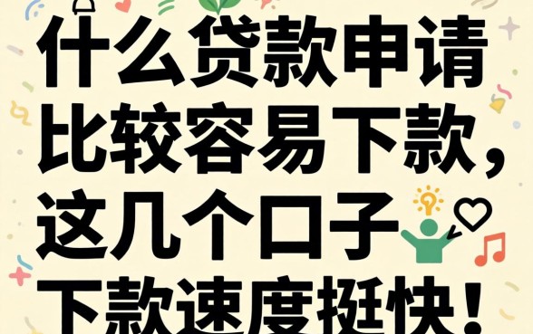 实测什么贷款申请比较容易下款，这几个口子下款速度挺快