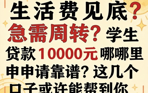 生活费见底急需周转？学生贷款1000元哪里申请靠谱？这几个口子或许能帮到你