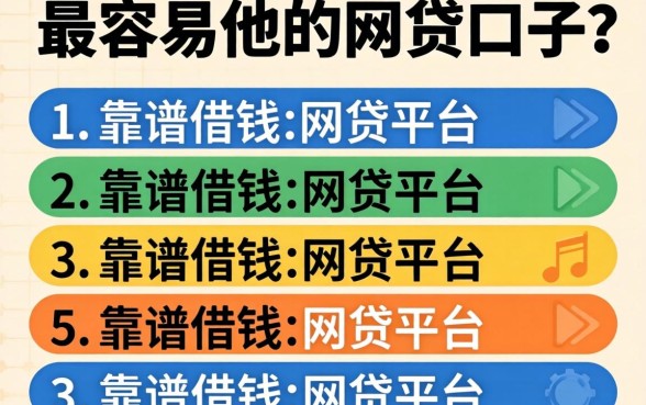 下款最容易的网贷口子,条列五个靠谱借钱的网贷平台