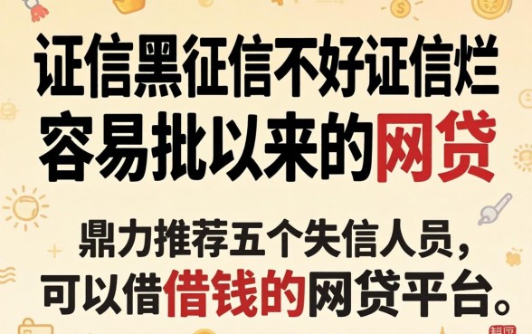 征信黑征信不好征信烂容易批以来的网贷，鼎力推荐五个失信人员可以借钱的网贷平台
