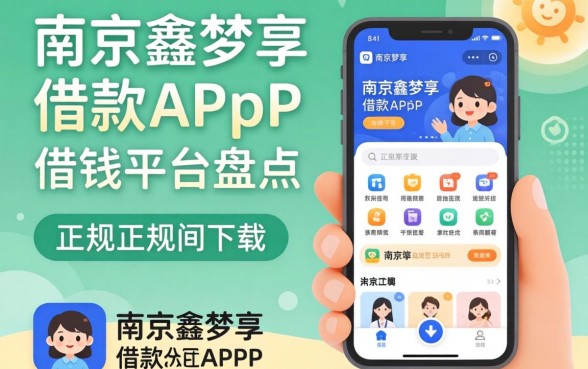 类似南京鑫梦享借款app下载一样正规的借钱平台盘点