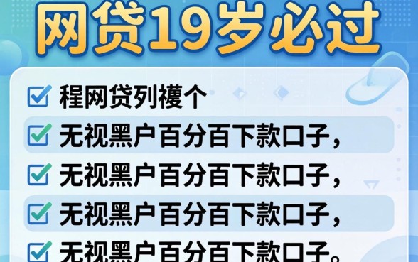 正规网贷19岁必过，胪列五个无视黑户百分百下款口子