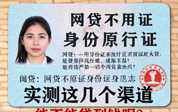 网贷不用身份证原件能不能贷到钱呢？实测这几个渠道