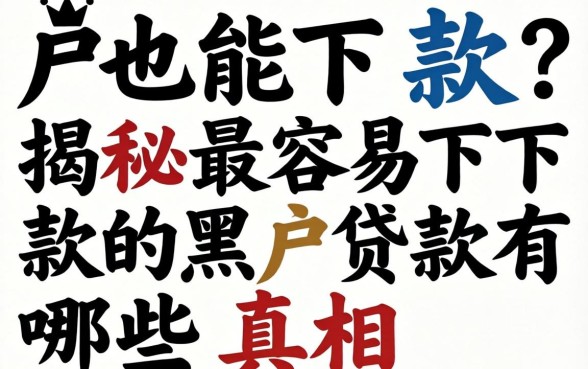黑户也能下款?揭秘最容易下款的黑户贷款有哪些真相