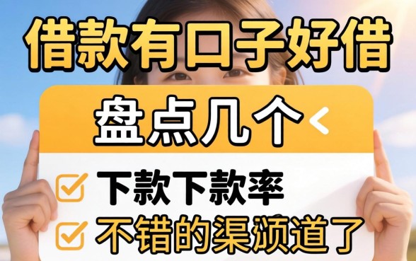 现在哪个借款有口子好借？盘点几个下款率不错的渠道