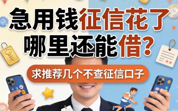 急用钱征信花了哪里还能借?求推荐几个不查征信的口子!