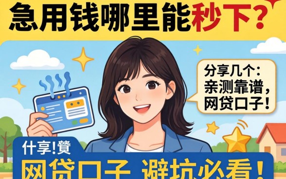 急用钱哪里能秒下？分享几个亲测靠谱的网贷口子，避坑必看！
