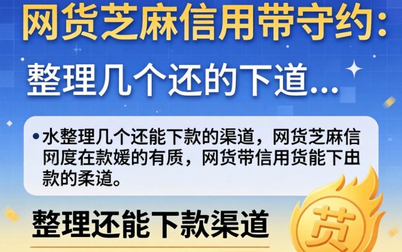 网贷芝麻信用带守约:整理几个还能下款的渠道
