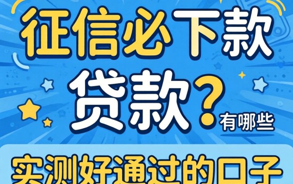无视征信必下款的贷款有哪些?实测好通过的口子