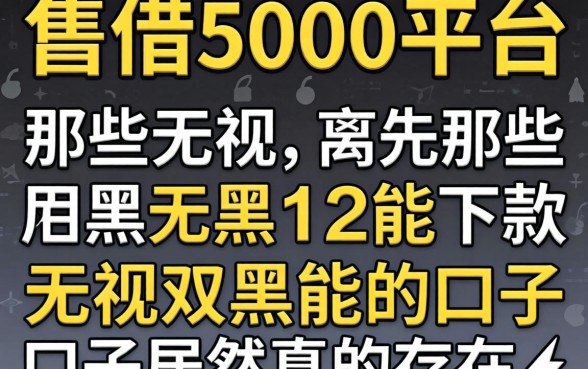 我试了能借5000的平台，那些无视双黑能下款的口子居然真的存在