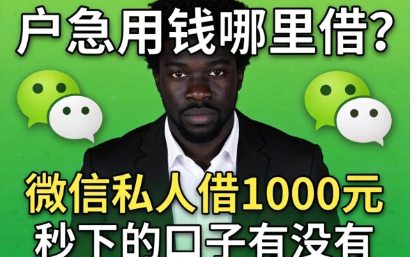 黑户急用钱哪里借？微信私人借1000元秒下的口子有没有？