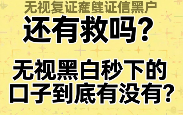 征信黑户还有救吗?无视黑白秒下的口子到底有没有?