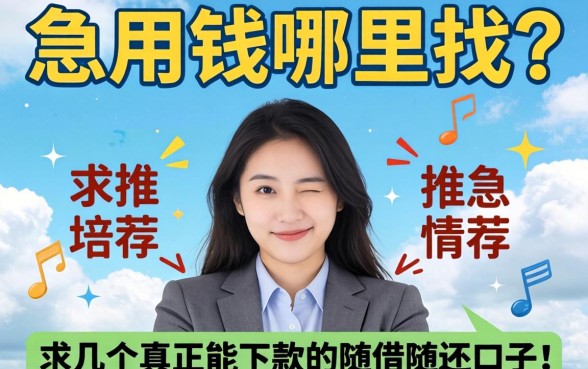 急用钱哪里找？求推荐几个真正能下款的随借随还口子！