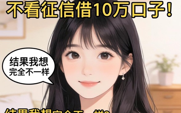 我试过那些不看征信借10万的口子，结果和我想的完全不一样